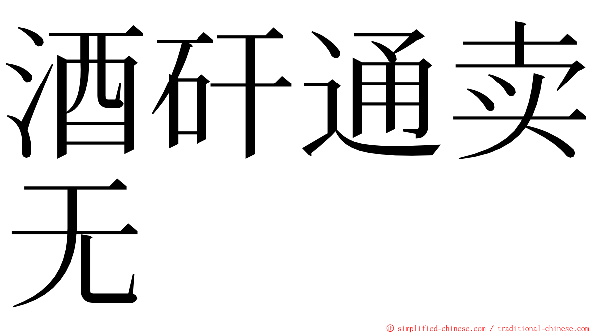 酒矸通卖无　　 ming font